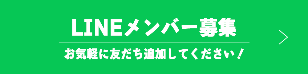 LINEメンバー募集中