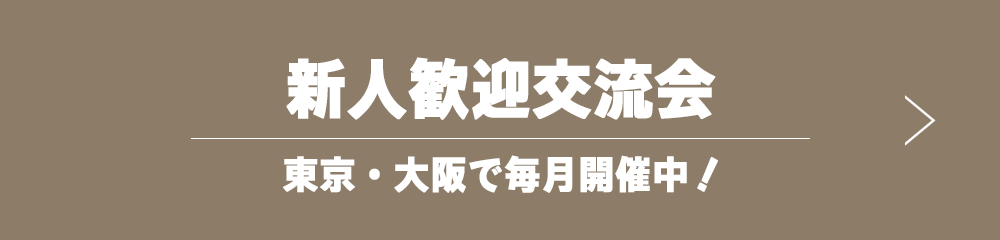 新人歓迎交流会