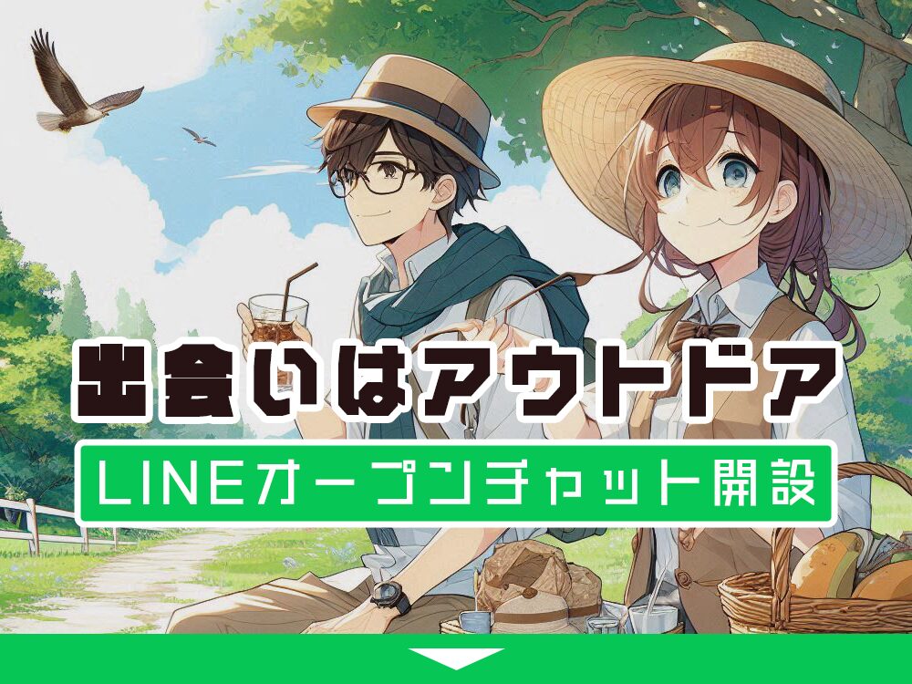 LINEオープンチャット