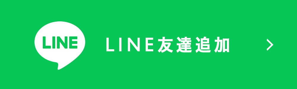 LINE友だち追加